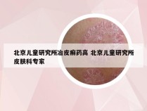 北京儿童研究所冶皮癣药高 北京儿童研究所皮肤科专家