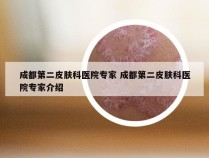 成都第二皮肤科医院专家 成都第二皮肤科医院专家介绍