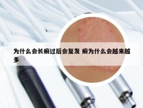 为什么会长癣过后会复发 癣为什么会越来越多