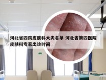 河北省四院皮肤科大夫名单 河北省第四医院皮肤科专家出诊时间