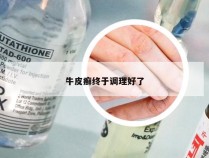 牛皮癣终于调理好了