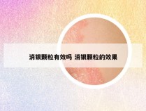 消银颗粒有效吗 消银颗粒的效果