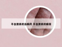 不含激素的治癣药 不含激素的癣膏