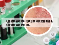 儿童银屑病不可以吃的水果和蔬菜都有什么 儿童银屑病需要忌口吗