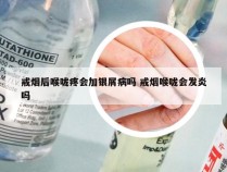 戒烟后喉咙疼会加银屑病吗 戒烟喉咙会发炎吗