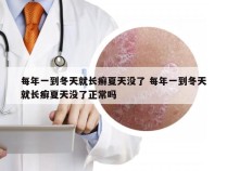 每年一到冬天就长癣夏天没了 每年一到冬天就长癣夏天没了正常吗