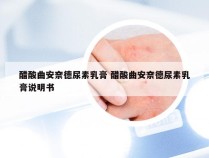 醋酸曲安奈德尿素乳膏 醋酸曲安奈德尿素乳膏说明书