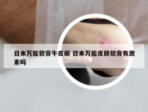 日本万能软膏牛皮癣 日本万能皮肤软膏有激素吗