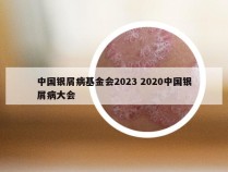 中国银屑病基金会2023 2020中国银屑病大会