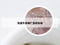 街道牛皮癣广告的去除