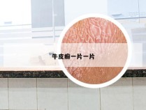 牛皮癣一片一片
