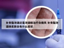 补骨脂泡酒还是泡酒精治疗白癜风 补骨脂泡酒抹皮肤会有什么症状