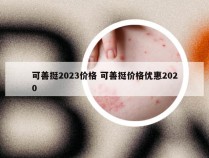 可善挺2023价格 可善挺价格优惠2020