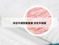 冲任不调型银屑病 冲任不调症