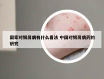 国家对银屑病有什么看法 中国对银屑病药的研究