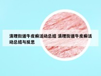 清理街道牛皮癣活动总结 清理街道牛皮癣活动总结与反思