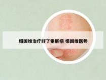 榻国维治疗好了银屑病 榻国维医师