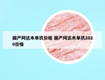 国产阿达木单抗价格 国产阿达木单抗2020价格
