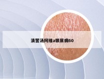 清营汤阿维a银屑病60