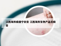 江西海邦癣康宁软膏 江西海邦生物产品百癣膏