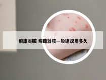 癣康凝胶 癣康凝胶一般建议用多久
