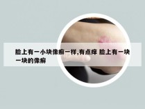 脸上有一小块像癣一样,有点痒 脸上有一块一块的像癣