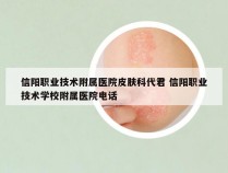 信阳职业技术附属医院皮肤科代君 信阳职业技术学校附属医院电话