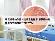 甲氨蝶呤的作用与功效及副作用 甲氨蝶呤的作用与功效及副作用80单位