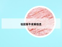 社区除牛皮癣信息