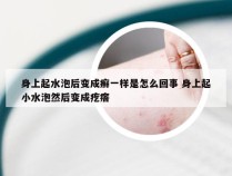 身上起水泡后变成癣一样是怎么回事 身上起小水泡然后变成疙瘩