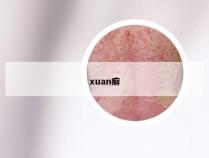 xuan癣
