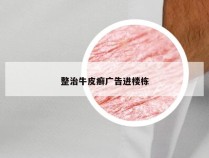 整治牛皮癣广告进楼栋