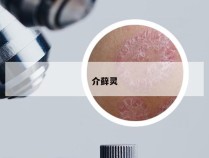 介藓灵