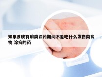 如果皮肤有癣类涂药期间不能吃什么发物类食物 涂癣的药