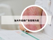 加大牛皮癣广告管理力度