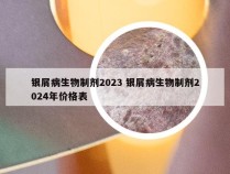银屑病生物制剂2023 银屑病生物制剂2024年价格表