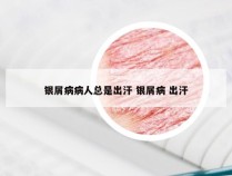 银屑病病人总是出汗 银屑病 出汗