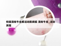 校园清除牛皮癣活动新闻稿 清除牛皮_活动简报