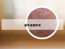 刮牛皮癣作文