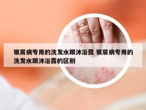 银屑病专用的洗发水跟沐浴露 银屑病专用的洗发水跟沐浴露的区别