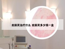 皮藓灵治疗什么 皮藓灵多少钱一盒