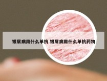银屑病用什么单抗 银屑病用什么单抗药物