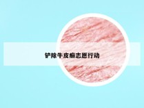 铲除牛皮癣志愿行动