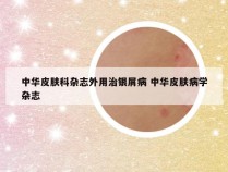 中华皮肤科杂志外用治银屑病 中华皮肤病学杂志