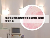 邹城银屑病办理慢性病需要的材料 银屑病 慢病补助