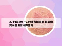33岁血压90一140伴有银屑病 银屑病高血压用哪种降压药