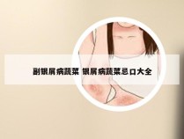 副银屑病蔬菜 银屑病蔬菜忌口大全