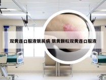 双黄连口服液银屑病 银黄颗粒双黄连口服液