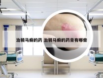 治骑马癣的药 治骑马癣的药膏有哪些