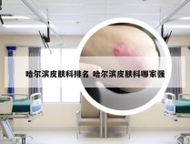 哈尔滨皮肤科排名 哈尔滨皮肤科哪家强